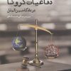 کتاب دفاعیات کرونا در دادگاه بین الملل | انتشارات ایجاز