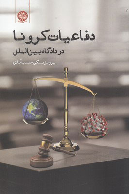 کتاب دفاعیات کرونا در دادگاه بین الملل | انتشارات ایجاز