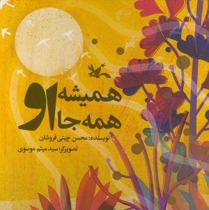 کتاب همیشه او همه جا او | انتشارات کانون پرورش فکری کودکان و نوجوانان