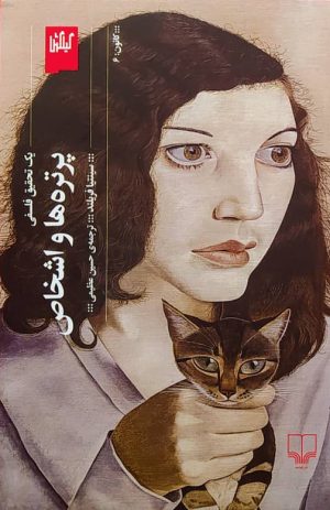 کتاب پرتره ها و اشخاص | انتشارات نشر چشمه