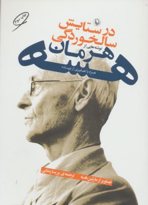 کتاب در ستایش سالخوردگی | انتشارات مروارید