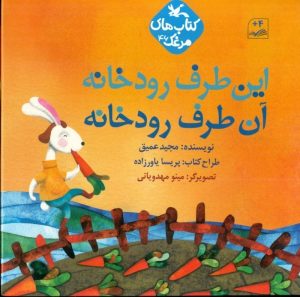 کتاب این طرف رودخانه آن طرف رودخانه | انتشارات کانون پرورش فکری کودکان و نوجوانان