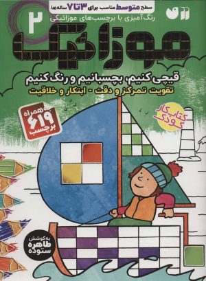 کتاب موزائیک (2) | انتشارات ذکر
