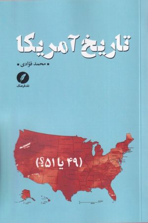 کتاب تاریخ آمریکا | انتشارات نقد فرهنگ