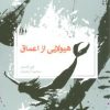 کتاب ماجراهای پری دریایی 2 | انتشارات قدیانی