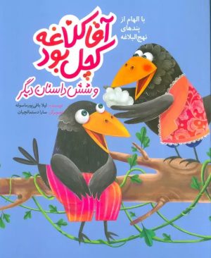 کتاب آقا کلاغه کچل بود و شش داستان دیگر | انتشارات به نشر