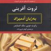 کتاب ثروت آفرینی | انتشارات هیرمند