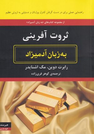کتاب ثروت آفرینی | انتشارات هیرمند