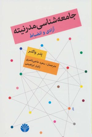 کتاب جامعه شناسی مدرنیته | انتشارات اختران