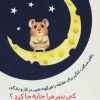 کتاب کی پنیر مرا جا به جا کرد؟ | انتشارات ذهن آویز