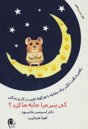 کتاب کی پنیر مرا جا به جا کرد؟ | انتشارات ذهن آویز