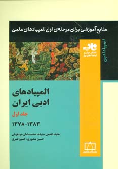 کتاب المپیادهای ادبی ایران 1 | انتشارات فاطمی