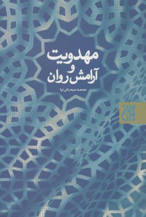 کتاب مهدویت و آرامش روان | انتشارات جمکران