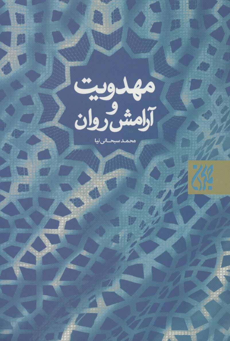 کتاب مهدویت و آرامش روان | انتشارات جمکران