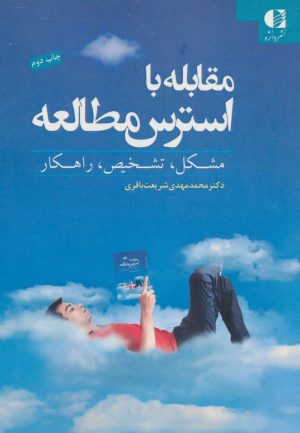 کتاب مقابله با استرس مطالعه | انتشارات دانژه