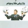 کتاب برنامه ریزی تجاری در بازاریابی طلا و جواهر | انتشارات پازینه