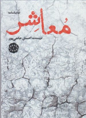 کتاب معاشر | انتشارات آرادمان