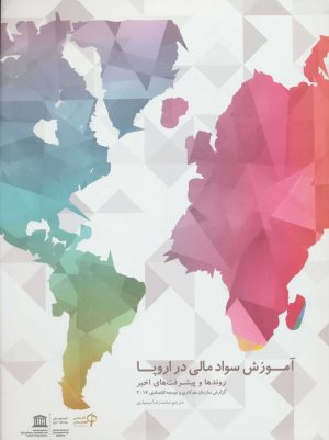 کتاب آموزش سواد مالی در اروپا | انتشارات قدیانی