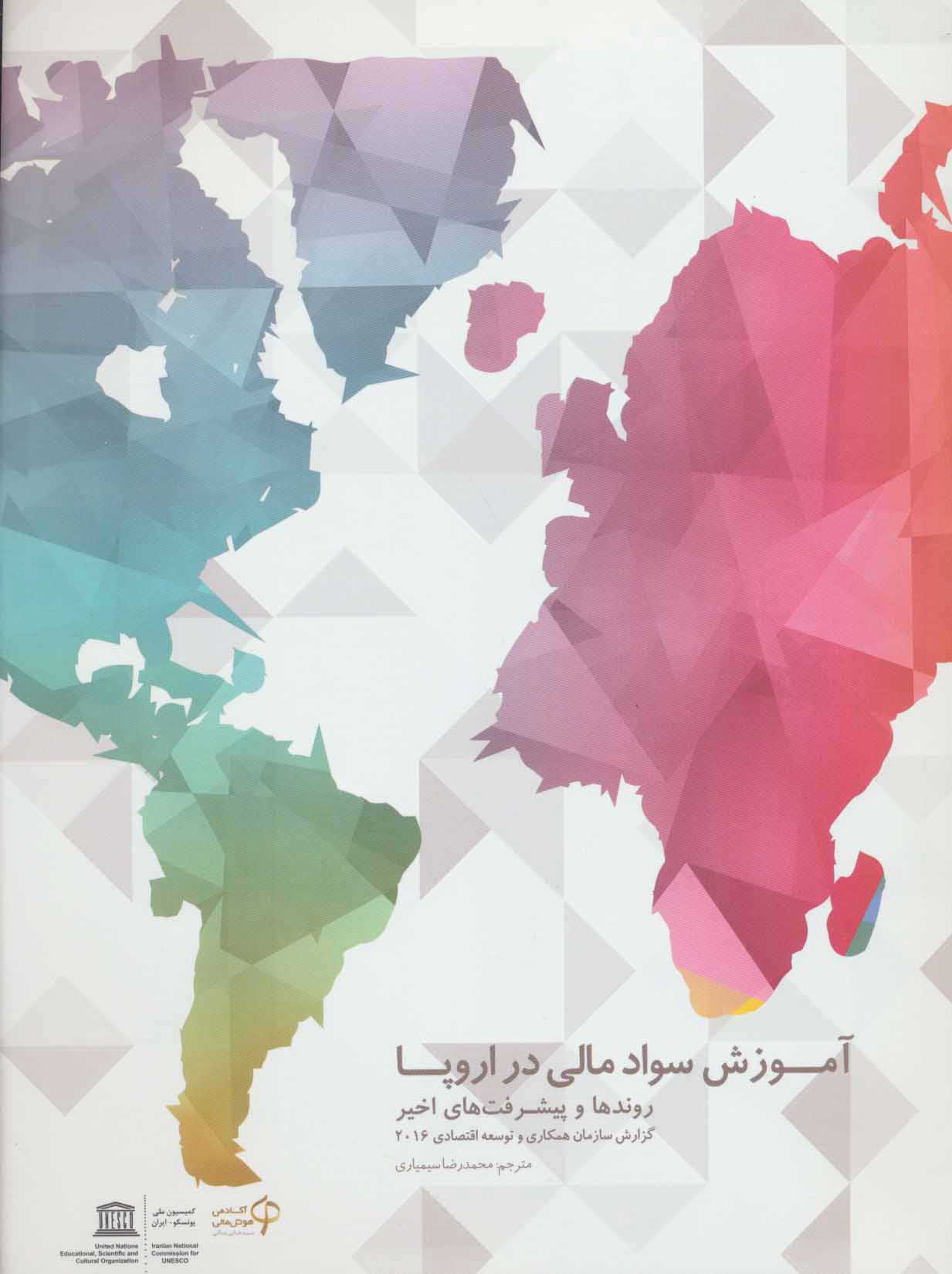 کتاب آموزش سواد مالی در اروپا | انتشارات قدیانی