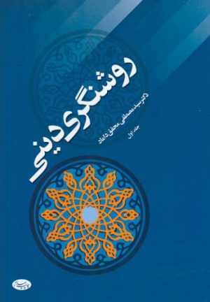 کتاب روشنگری دینی - جلد اول | انتشارات اطلاعات