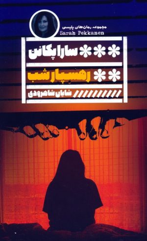کتاب رهسپار شب | انتشارات نشر گویا