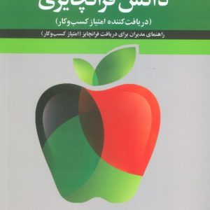 کتاب دانش فرانچایزی | انتشارات علم