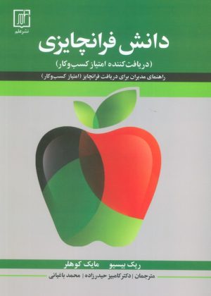 کتاب دانش فرانچایزی | انتشارات علم