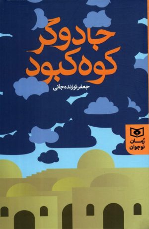 کتاب جادوگر کوه کبود | انتشارات قدیانی