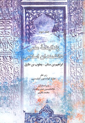 کتاب زندگینامه علمی دانشمندان اسلامی (جلد دوم) | انتشارات علمی و فرهنگی