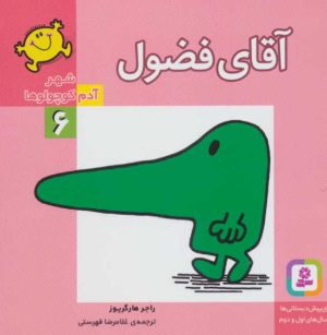 کتاب آقای فضول | انتشارات قدیانی