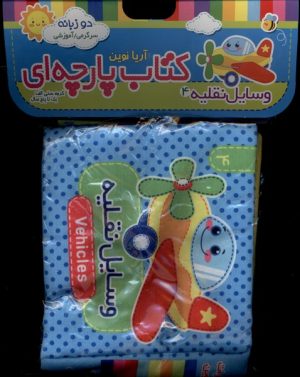 کتاب وسایل‌نقلیه 4 | انتشارات آریا نوین