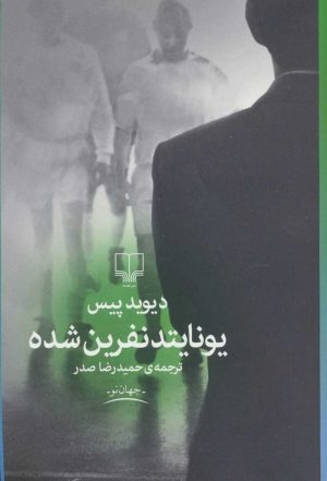 کتاب یونایتد نفرین شده | انتشارات نشر چشمه