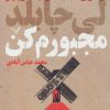 کتاب مجبورم کن | انتشارات کتابسرای تندیس