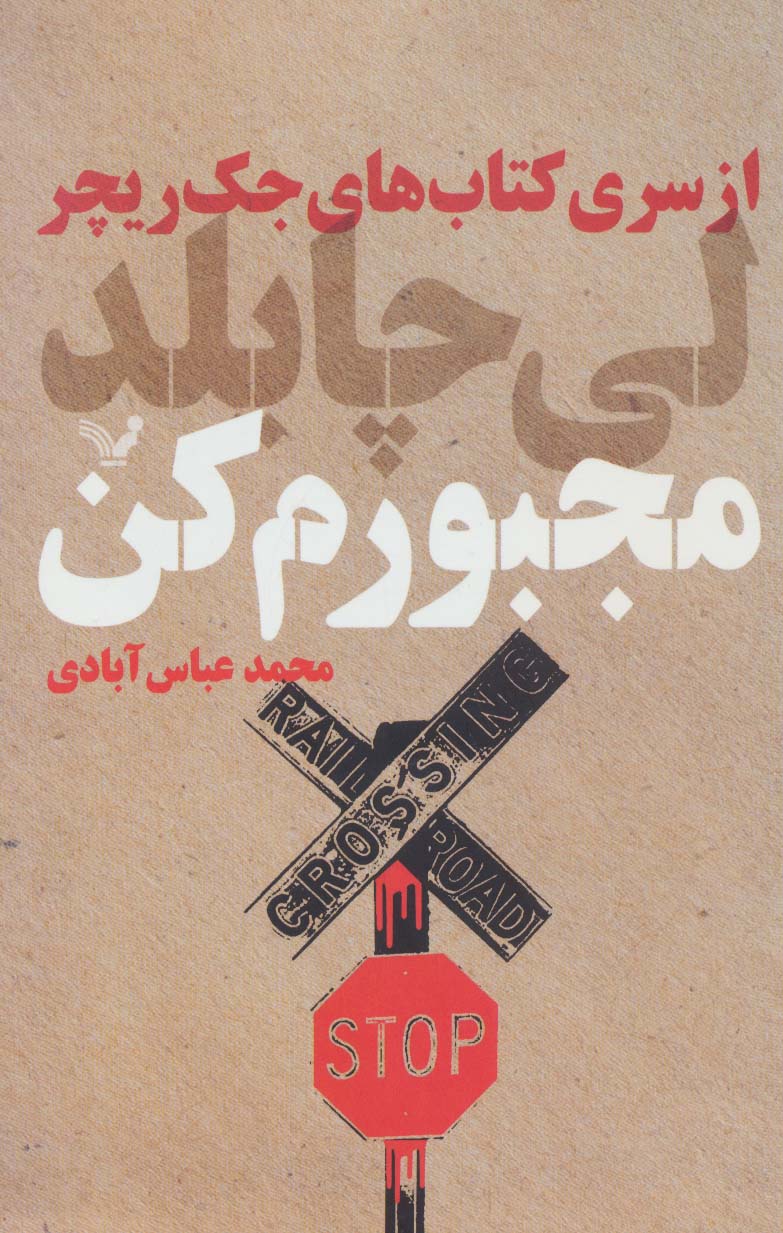 کتاب مجبورم کن | انتشارات کتابسرای تندیس