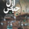 کتاب حبس ازل | انتشارات تمدن علمی