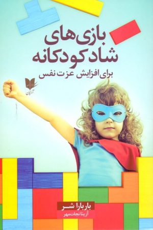 کتاب بازی های شاد کودکانه | انتشارات آرایان