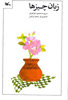 کتاب زبان چیزها | انتشارات کانون پرورش فکری کودکان و نوجوانان
