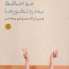 کتاب خداحافظ به درد نخورها | انتشارات نشر کتاب پارسه