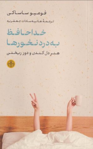 کتاب خداحافظ به درد نخورها | انتشارات نشر کتاب پارسه