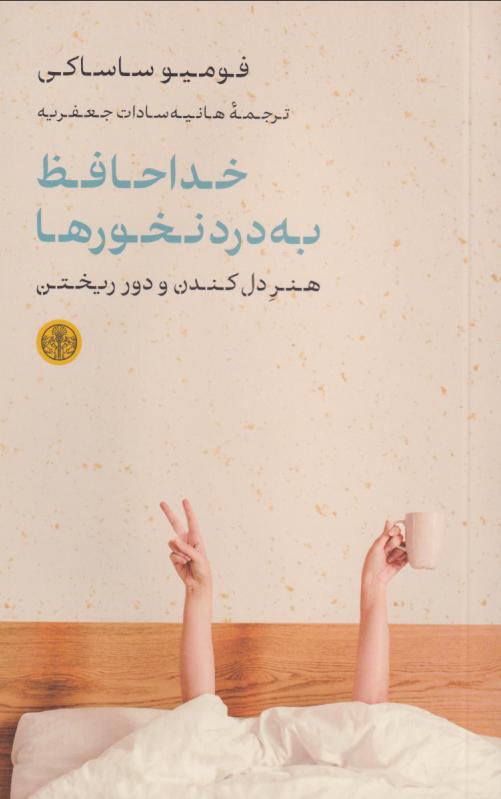 کتاب خداحافظ به درد نخورها | انتشارات نشر کتاب پارسه