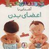 کتاب آشنایی با اعضای بدن | انتشارات قدیانی