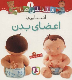 کتاب آشنایی با اعضای بدن | انتشارات قدیانی