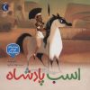 کتاب اسب پادشاه | انتشارات محراب قلم