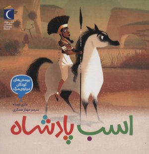 کتاب اسب پادشاه | انتشارات محراب قلم