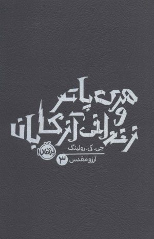 کتاب هری پاتر و زندانی آزکابان (شومیز) | انتشارات پرتقال