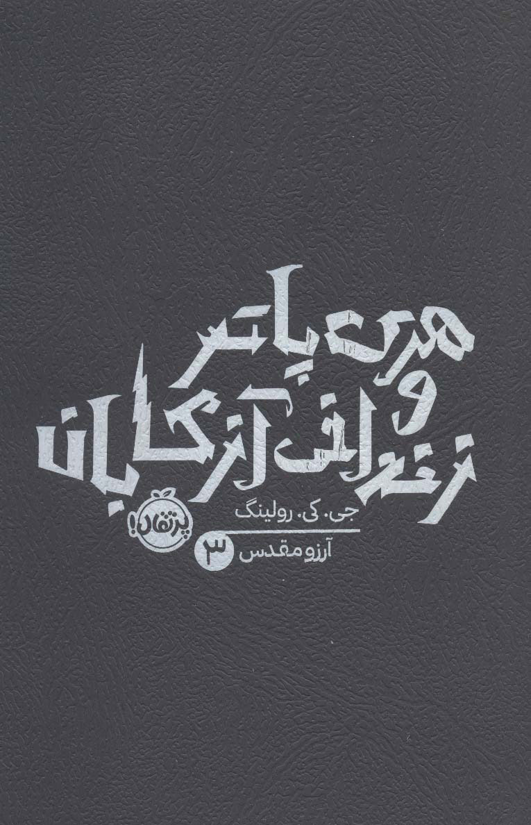 کتاب هری پاتر و زندانی آزکابان (شومیز) | انتشارات پرتقال