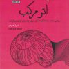 کتاب اثر مرکب | انتشارات پندار تابان