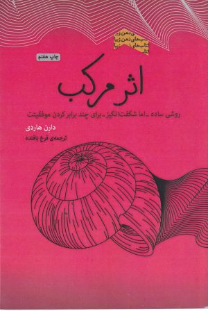 کتاب اثر مرکب | انتشارات پندار تابان