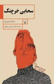 کتاب سحابی خرچنگ | انتشارات ققنوس