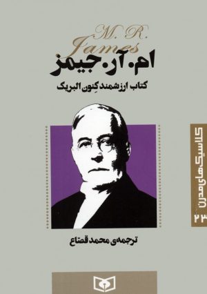 کتاب کتاب ارزشمند کنون البریک | انتشارات قدیانی